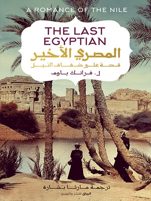 cover image of المصري الاخير